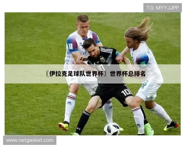 2026年世界杯法国VS伊拉克比赛门票预订流程及购票注意事项详解